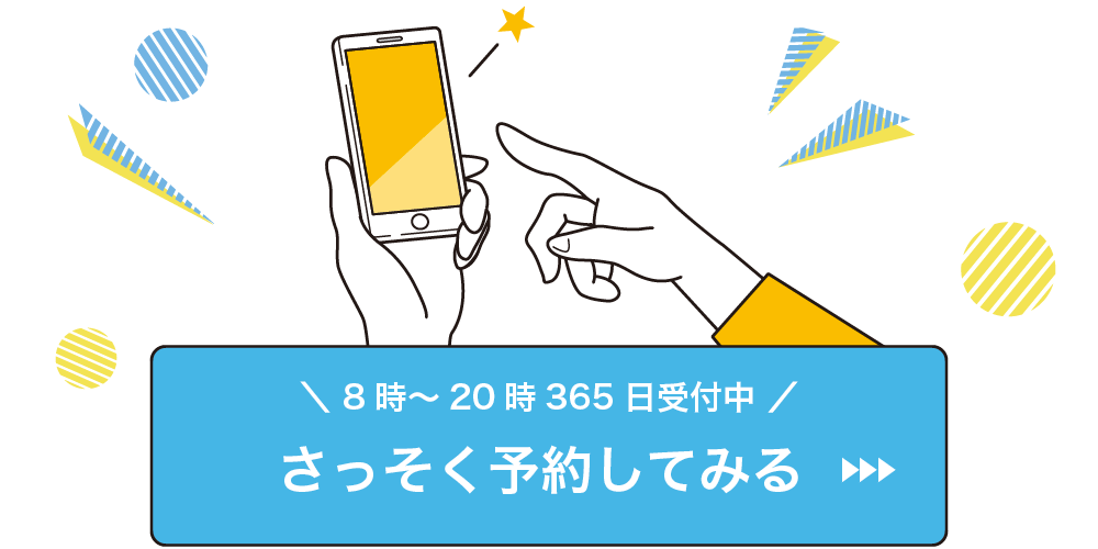 24時間365日受付中！さっそく予約