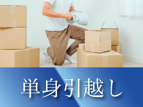 単身引越し