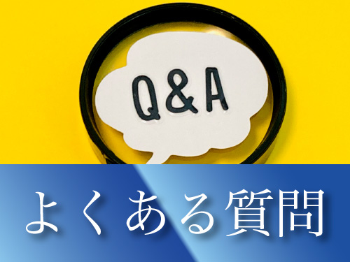 よくある質問